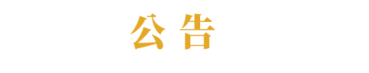 公告｜打开中秋假期的美术馆方式 崇真艺客