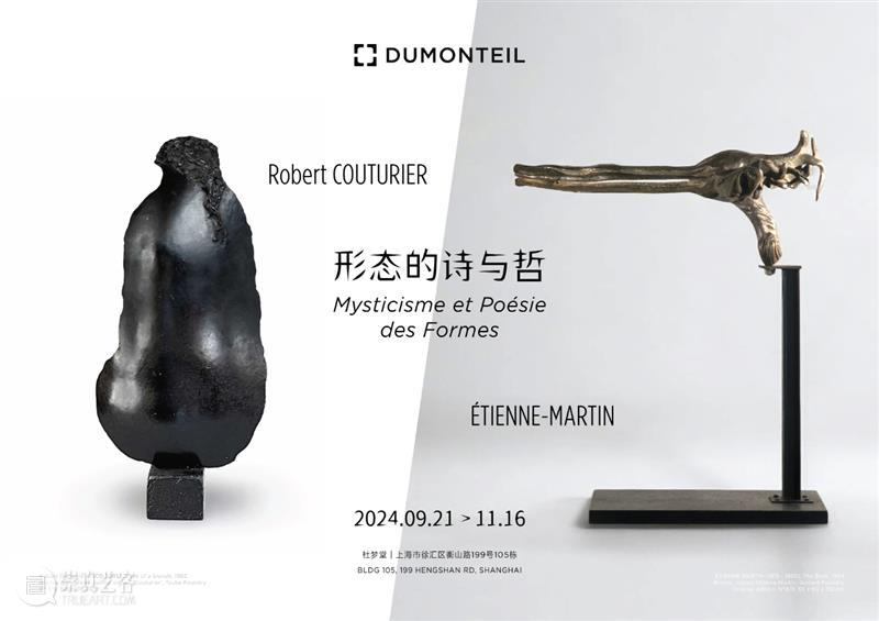 杜梦堂 上海 | éTIENNE-MARTIN, Robert COUTURIER 双人展「形态的诗与哲」 崇真艺客