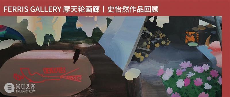 异乡,在地色彩,画中痕迹|与史怡然访谈 崇真艺客