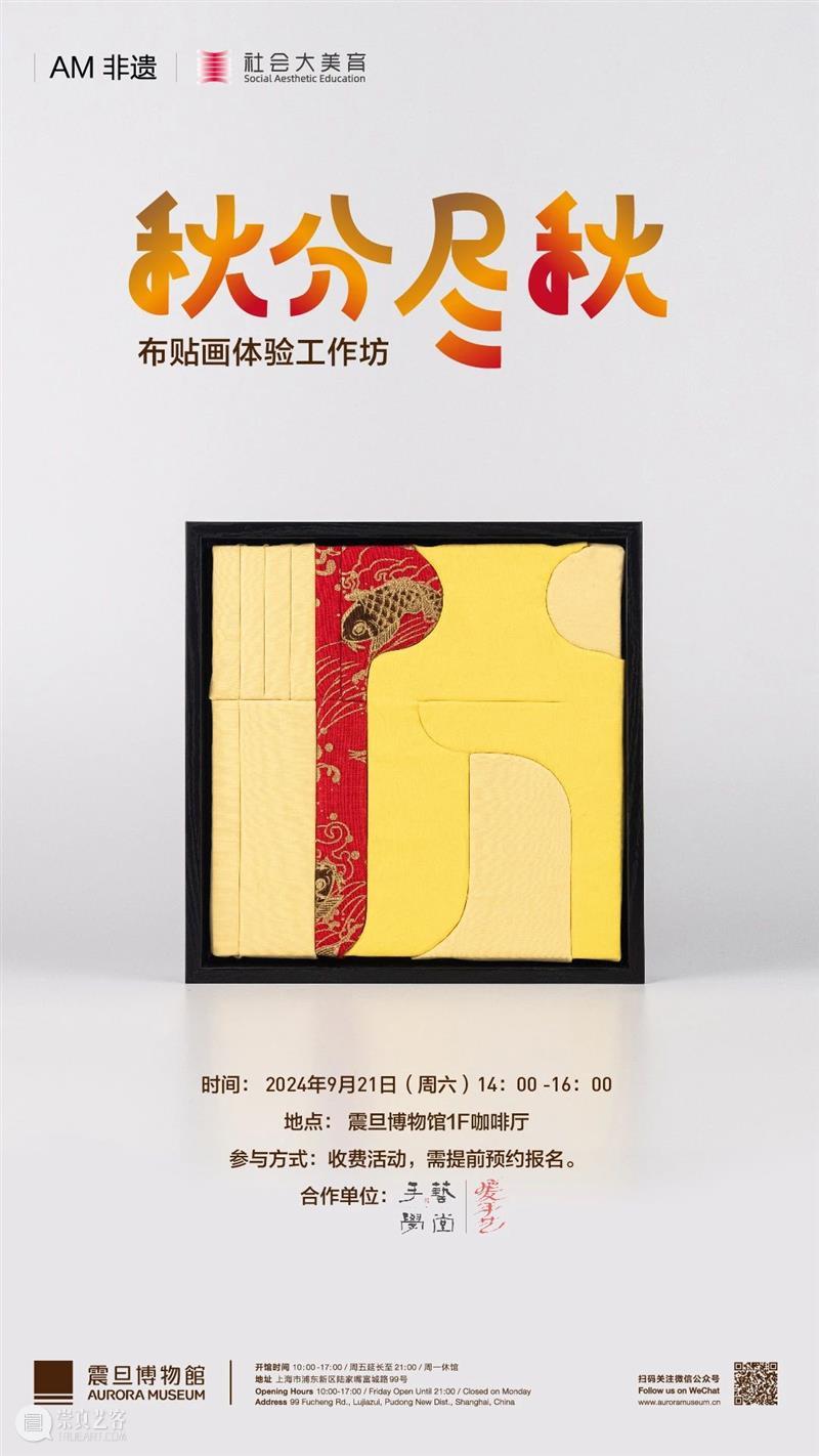 AM 非遗 | 秋分尽秋——布贴画体验工作坊 崇真艺客