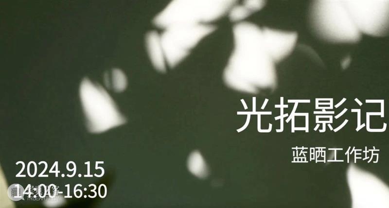 公教回顾 | 光拓影记：蓝晒工作坊 崇真艺客