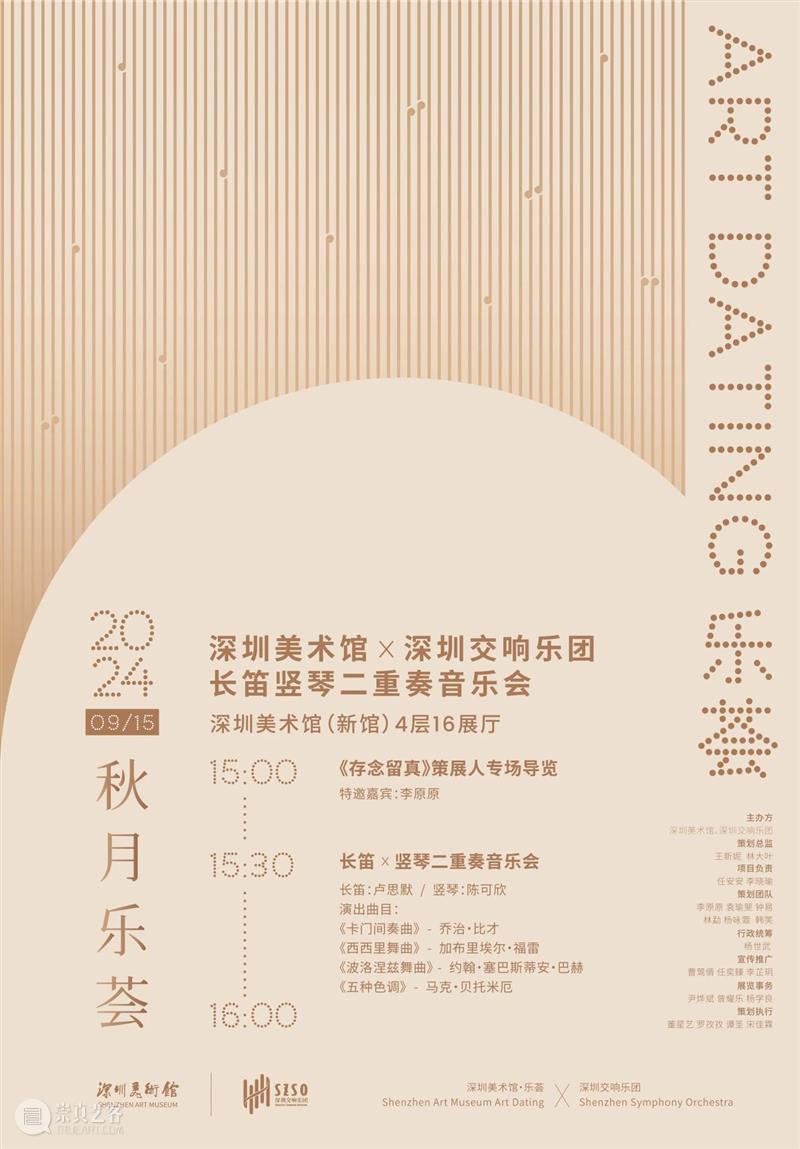 秋月乐荟 | 深圳美术馆 × 深圳交响乐团长笛竖琴二重奏音乐会奏响 崇真艺客
