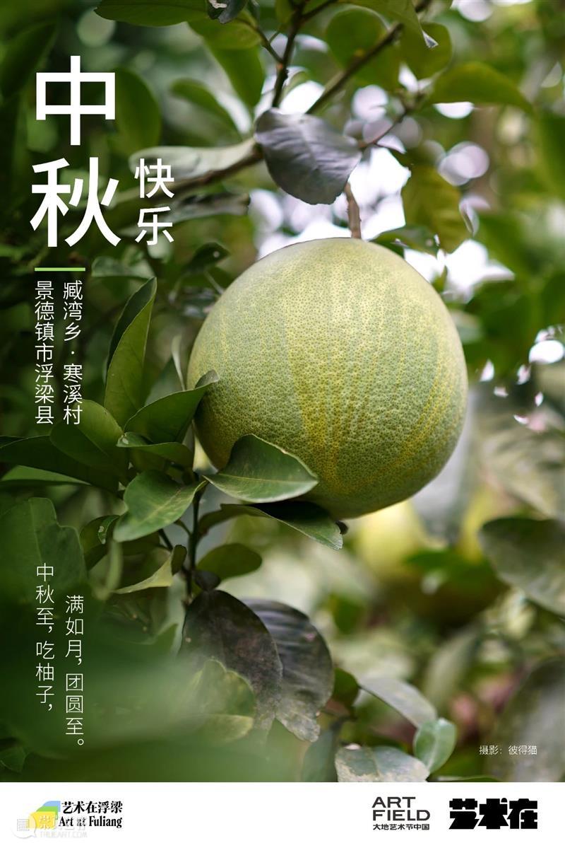 艺术在浮梁祝您中秋快乐！ 崇真艺客