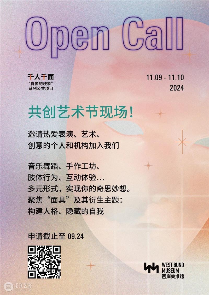艺术节Open Call倒计时！九月“千人千面”公共项目日程公开 崇真艺客