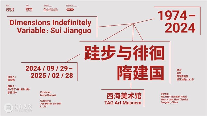 新闻|隋建国个展《跬步与徘徊:隋建国 1974-2024》将在9月29日于西海美术馆开幕 崇真艺客