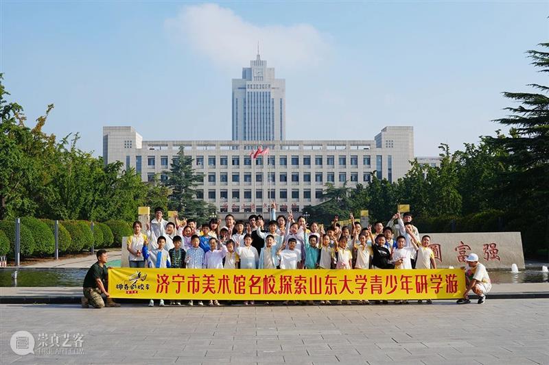 济宁市美术馆 | 高校探索营——与其向往，不如出发 崇真艺客