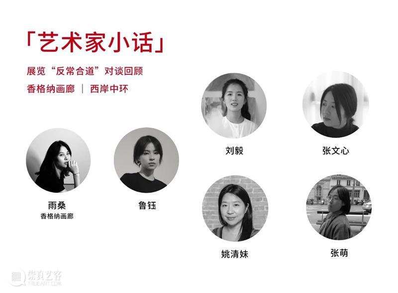 香格纳西岸中环 | 展览“反常合道”艺术家对谈回顾 崇真艺客