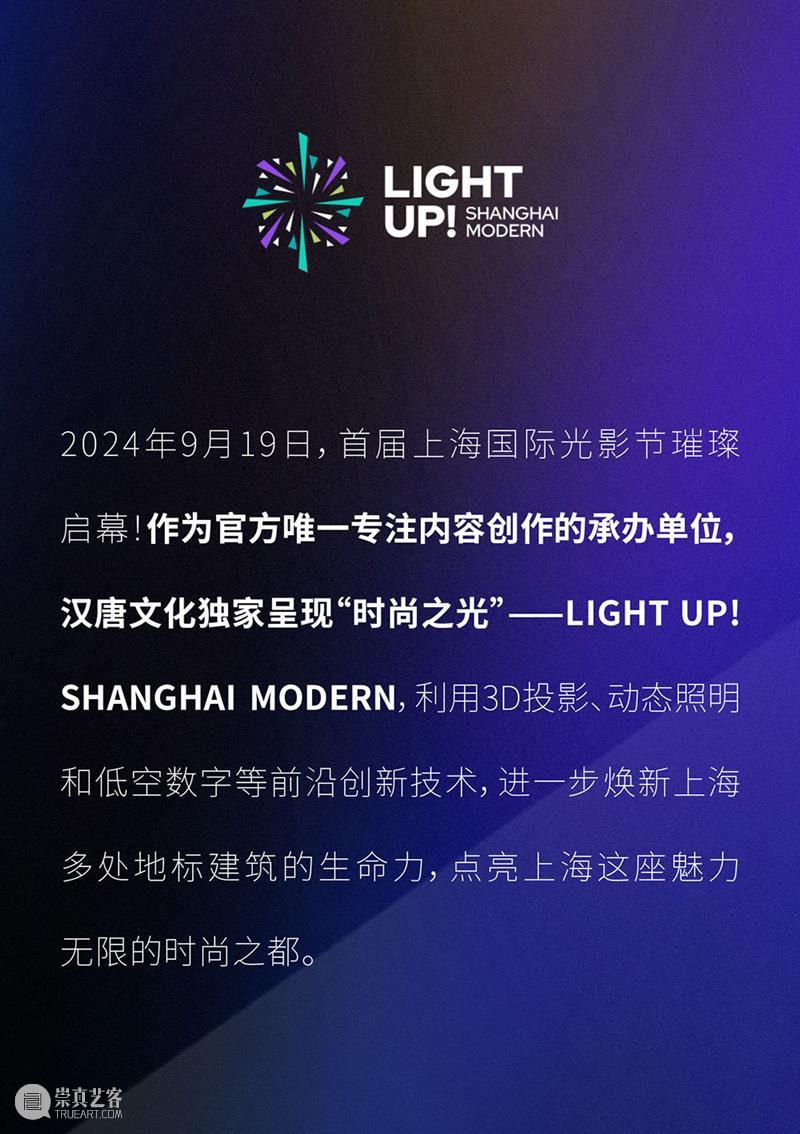 点亮魔都！首届上海国际光影节启幕，汉唐文化独家打造“时尚之光”新IP 崇真艺客