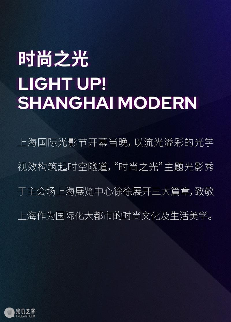 点亮魔都！首届上海国际光影节启幕，汉唐文化独家打造“时尚之光”新IP 崇真艺客