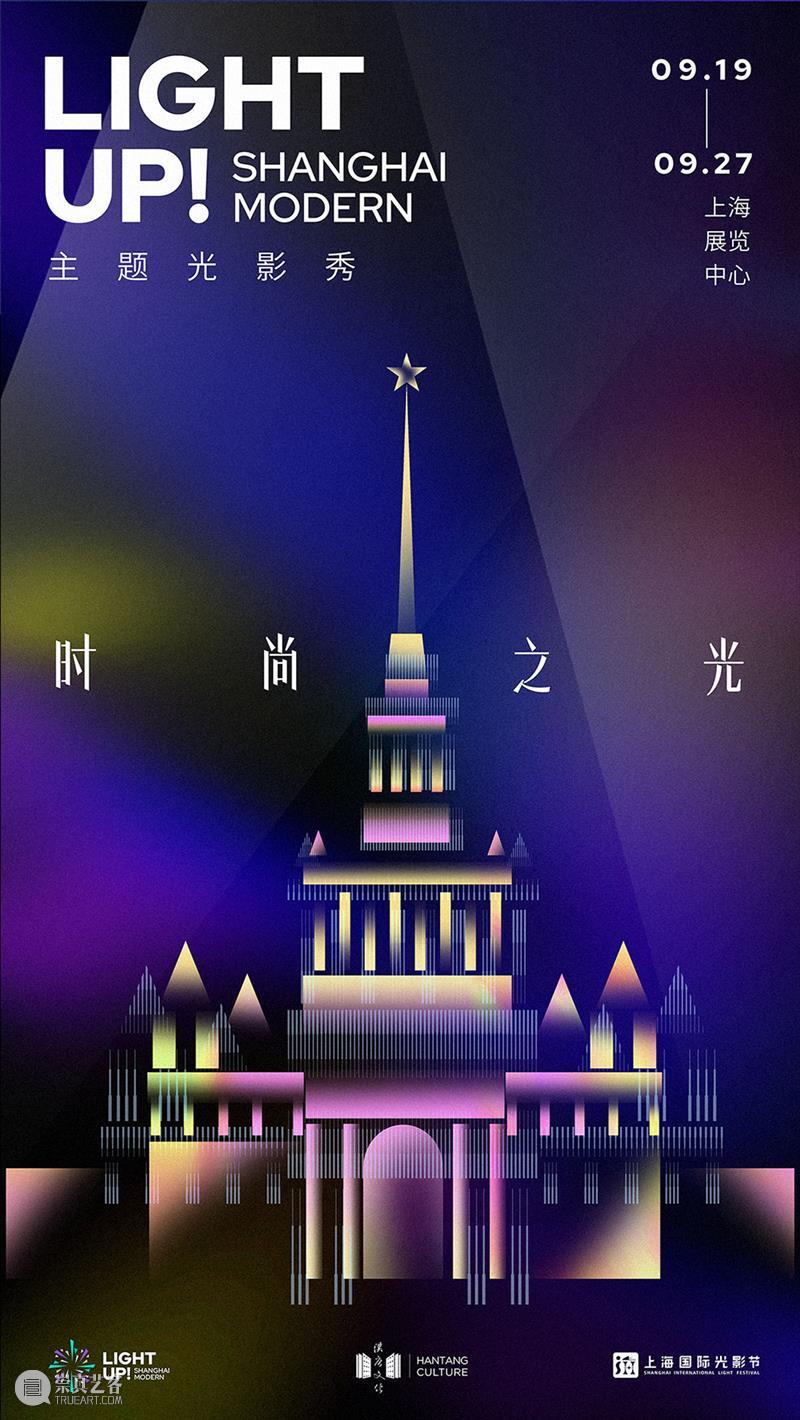 点亮魔都！首届上海国际光影节启幕，汉唐文化独家打造“时尚之光”新IP 崇真艺客