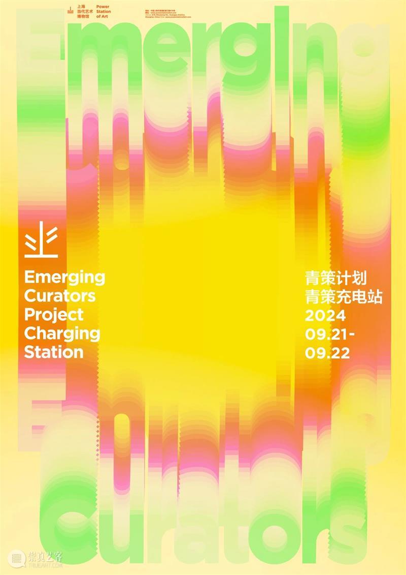 青策充电站2024 | 国际策展人集中开讲，旁听名额限时开放！ 崇真艺客