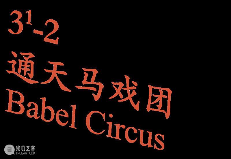 变戏法：仿真世界的后台表演 崇真艺客