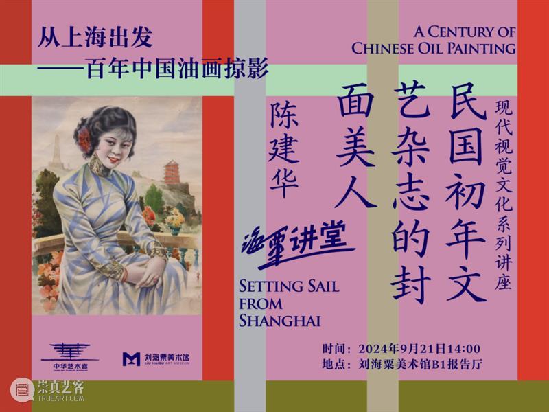 活动 | “百年油画掠影”讲座:民国初年文艺杂志的封面美人 崇真艺客