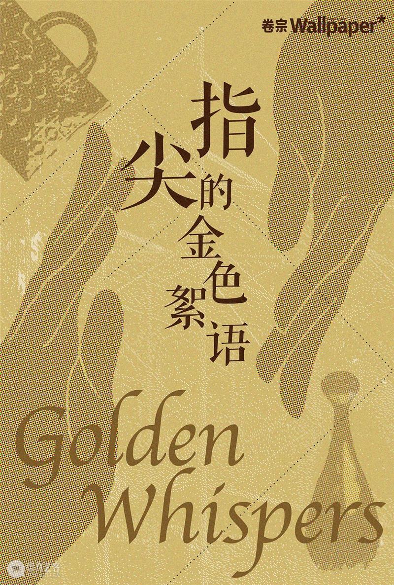 《卷宗Wallpaper》专访｜凝听刘建华指尖的金色絮语 崇真艺客