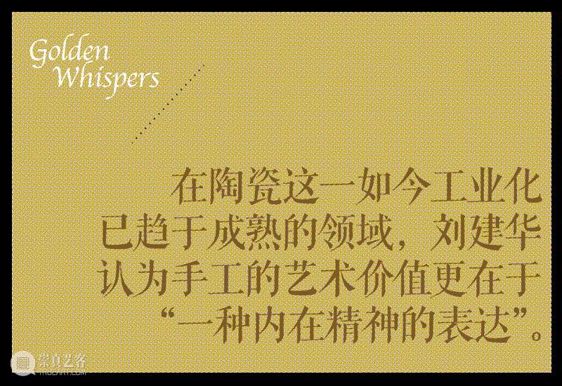 《卷宗Wallpaper》专访｜凝听刘建华指尖的金色絮语 崇真艺客