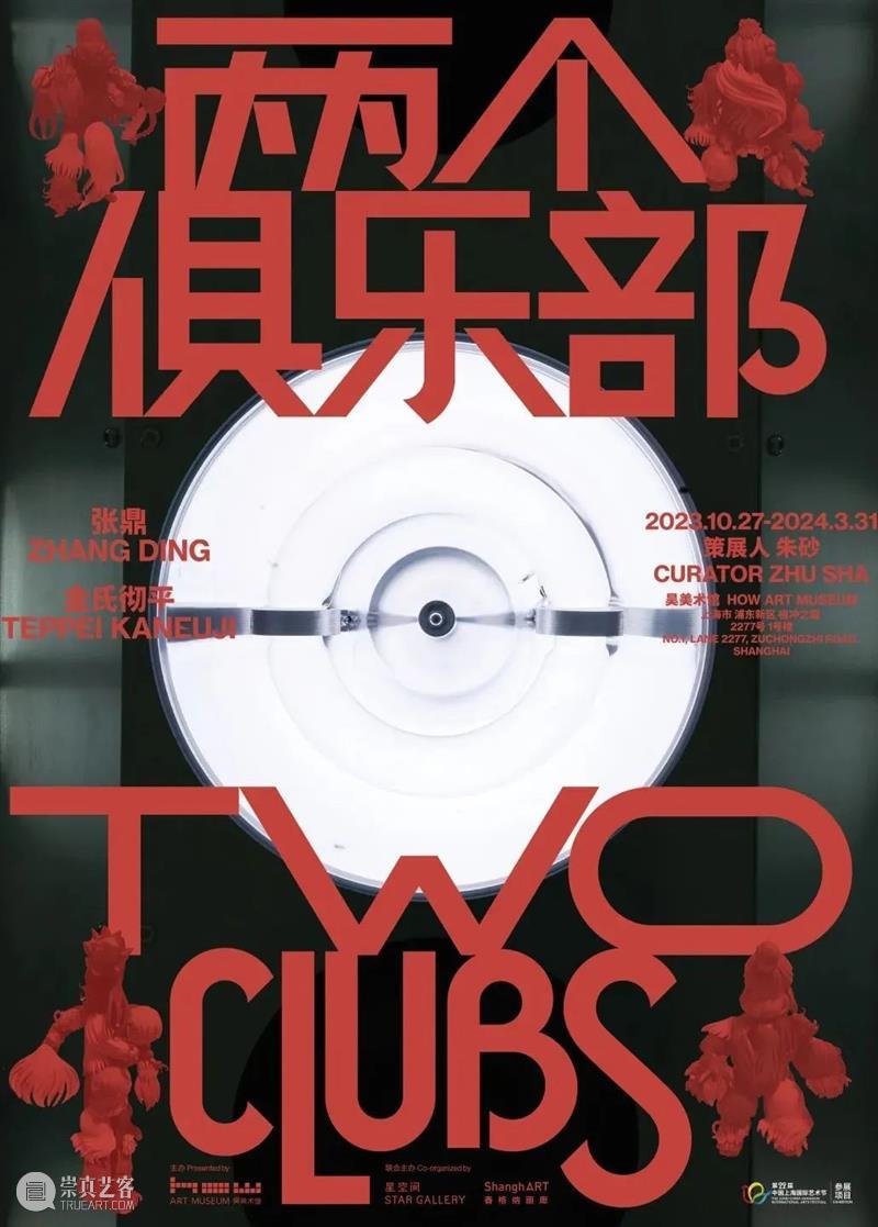 HOW ARE WE? 我们的七年之痒! 崇真艺客