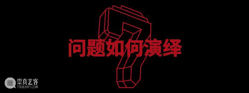 HOW ARE WE? 我们的七年之痒! 崇真艺客