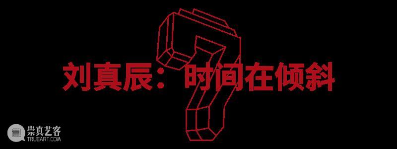 HOW ARE WE? 我们的七年之痒! 崇真艺客