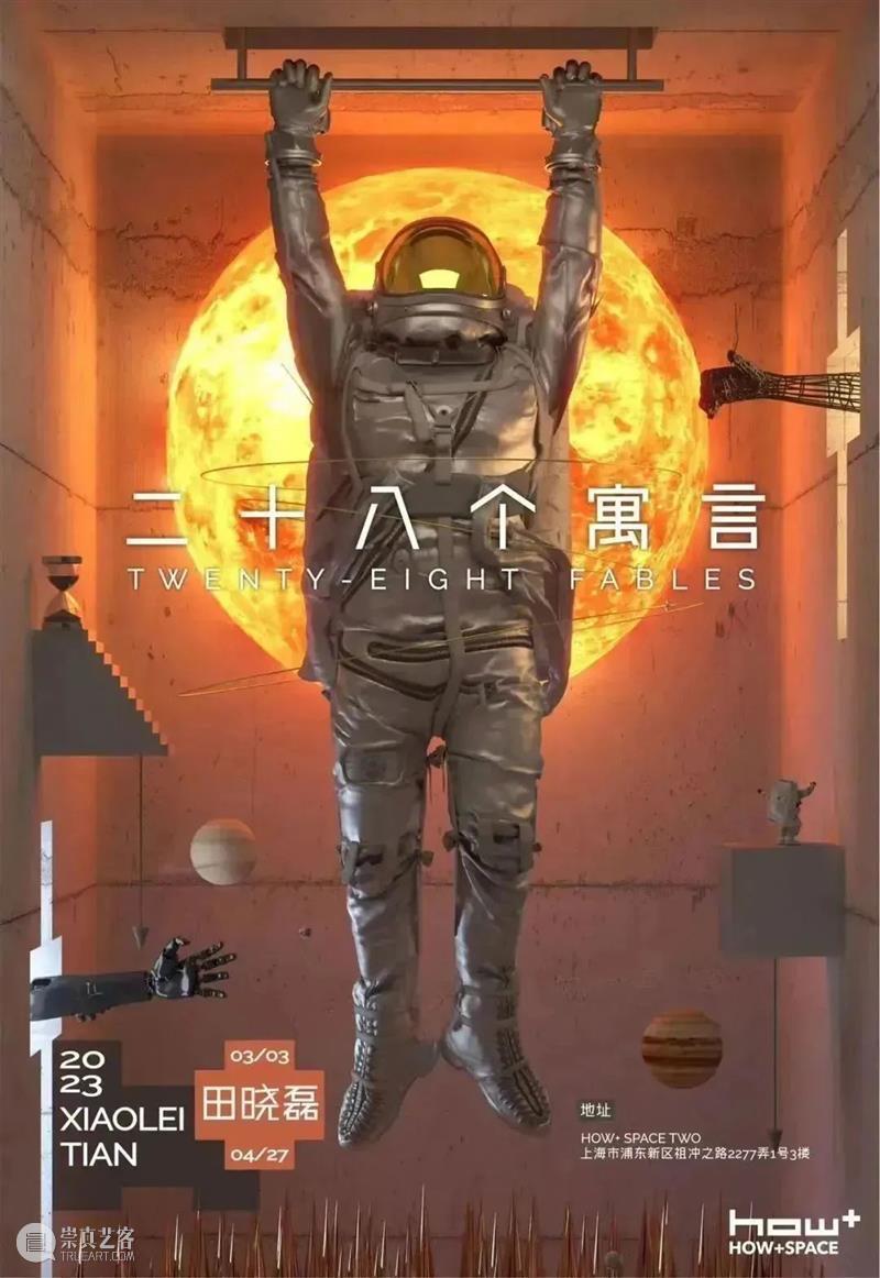 HOW ARE WE? 我们的七年之痒! 崇真艺客