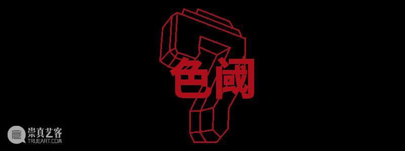 HOW ARE WE? 我们的七年之痒! 崇真艺客