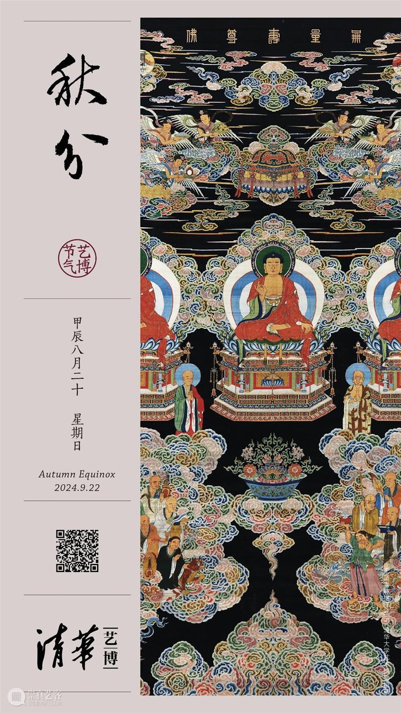 2024清华艺博 二十四节气 · 秋分 崇真艺客
