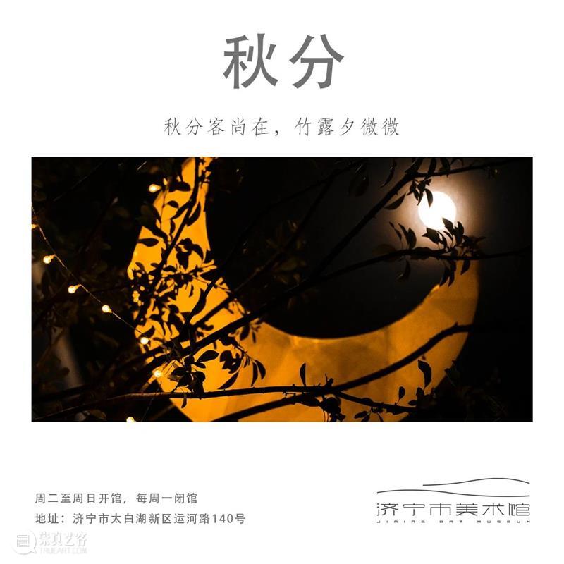 今日｜秋分 崇真艺客