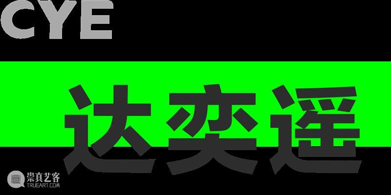 CYE × 达奕遥：城市漫游者的出口 崇真艺客