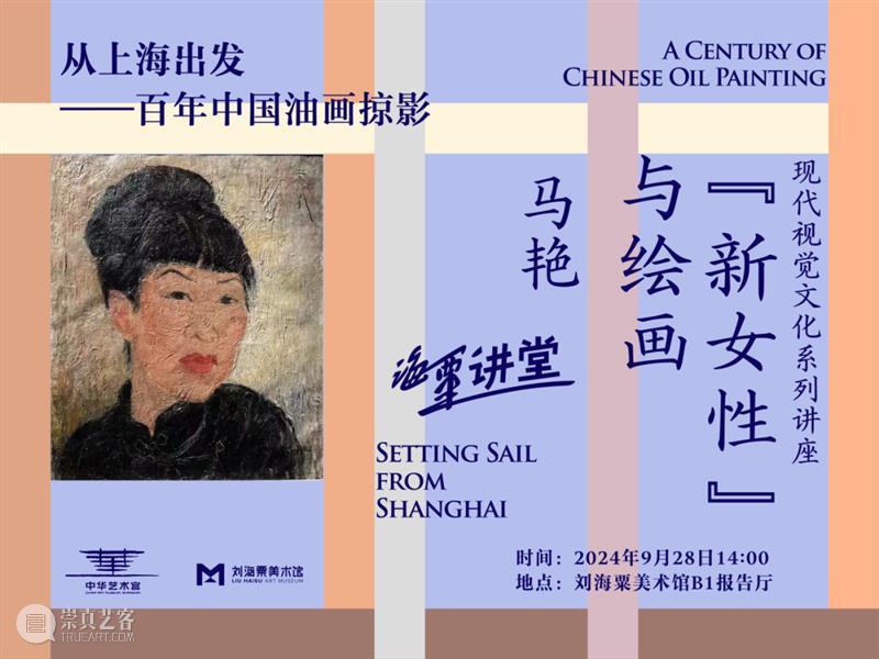 活动 | “百年油画掠影”讲座：“新女性”与绘画 ——以近代中国美术视域中的女画家群体为视角 崇真艺客