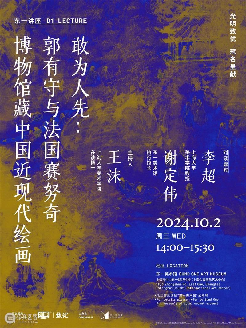 东一公教 | 一场对谈，带你走进赛努奇博物馆与中国绘画收藏的故事 崇真艺客