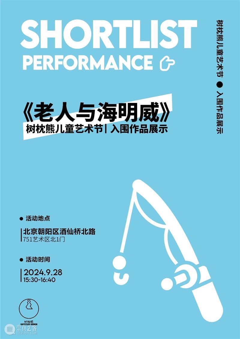 儿童偶剧｜树枕熊儿童艺术节入围作品-《老人与海明威》 崇真艺客