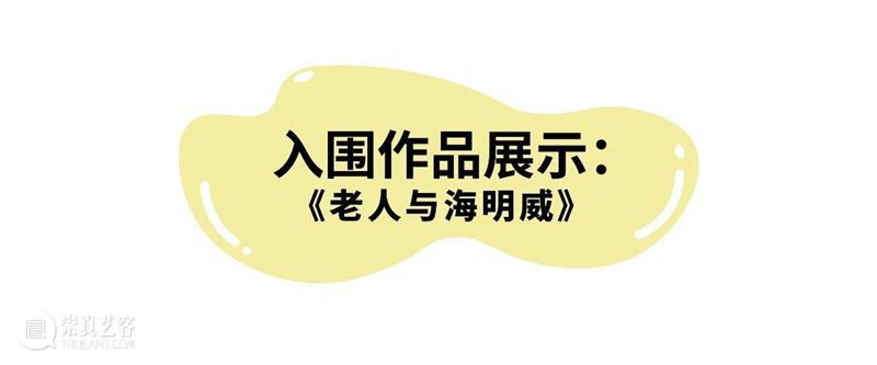 儿童偶剧｜树枕熊儿童艺术节入围作品-《老人与海明威》 崇真艺客