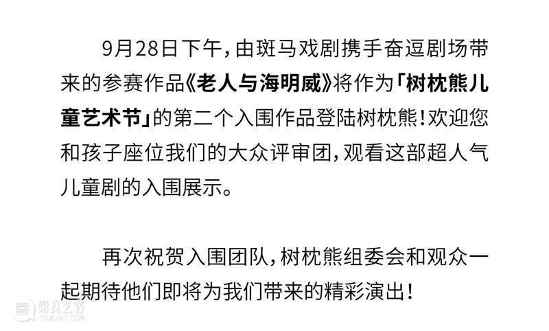 儿童偶剧｜树枕熊儿童艺术节入围作品-《老人与海明威》 崇真艺客