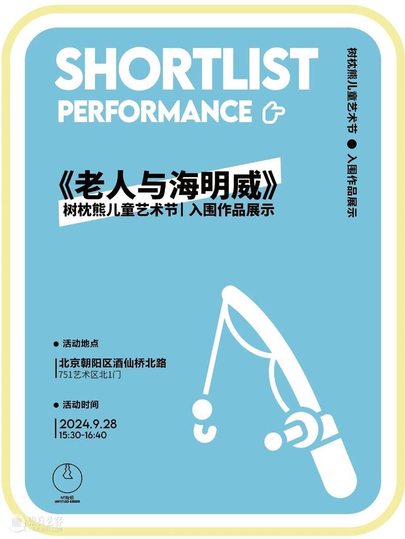 儿童偶剧｜树枕熊儿童艺术节入围作品-《老人与海明威》 崇真艺客