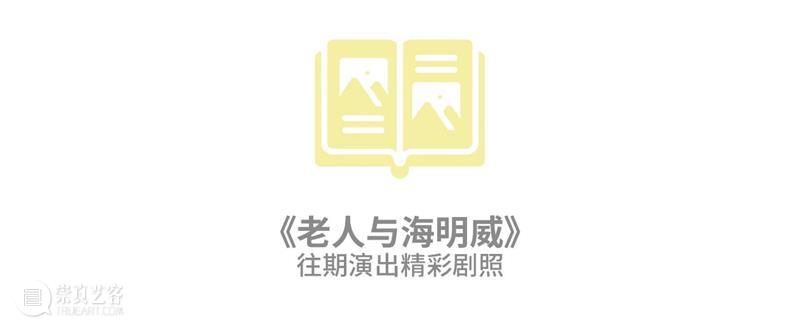 儿童偶剧｜树枕熊儿童艺术节入围作品-《老人与海明威》 崇真艺客