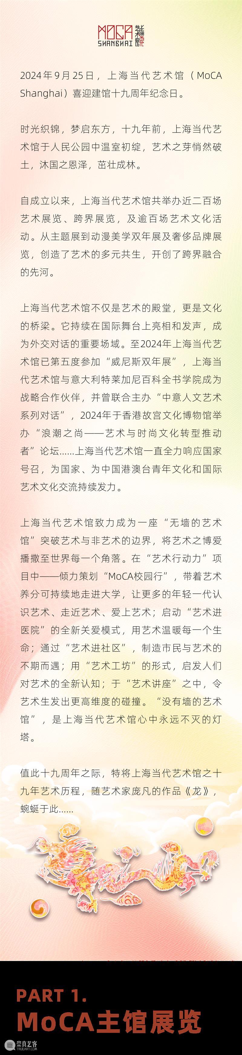 MoCA 馆庆 | 与“龙”共舞十九年 崇真艺客