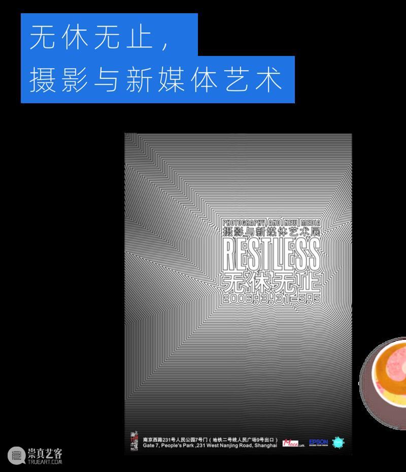 MoCA 馆庆 | 与“龙”共舞十九年 崇真艺客