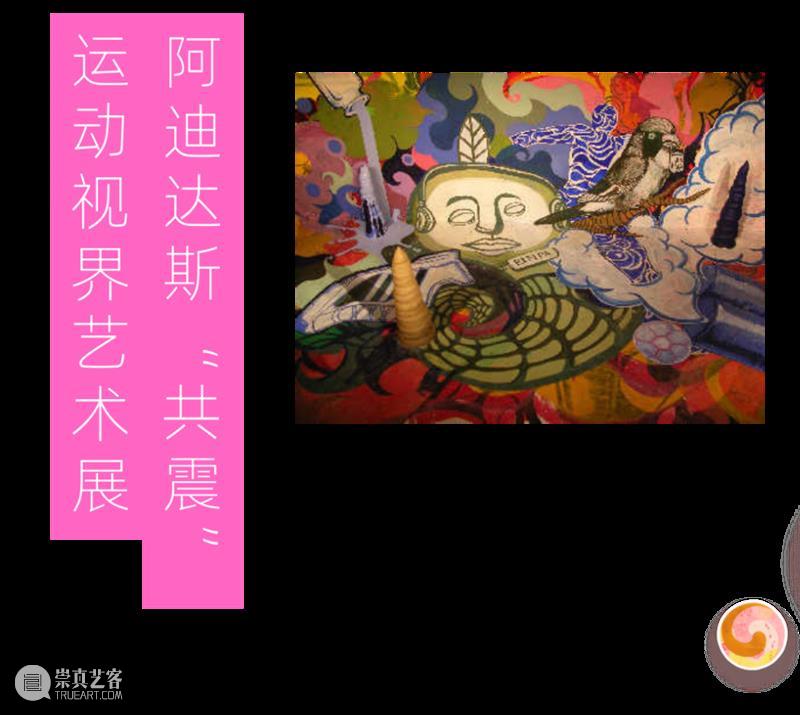 MoCA 馆庆 | 与“龙”共舞十九年 崇真艺客