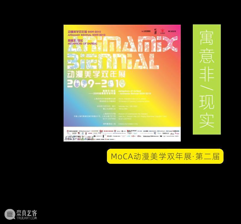 MoCA 馆庆 | 与“龙”共舞十九年 崇真艺客
