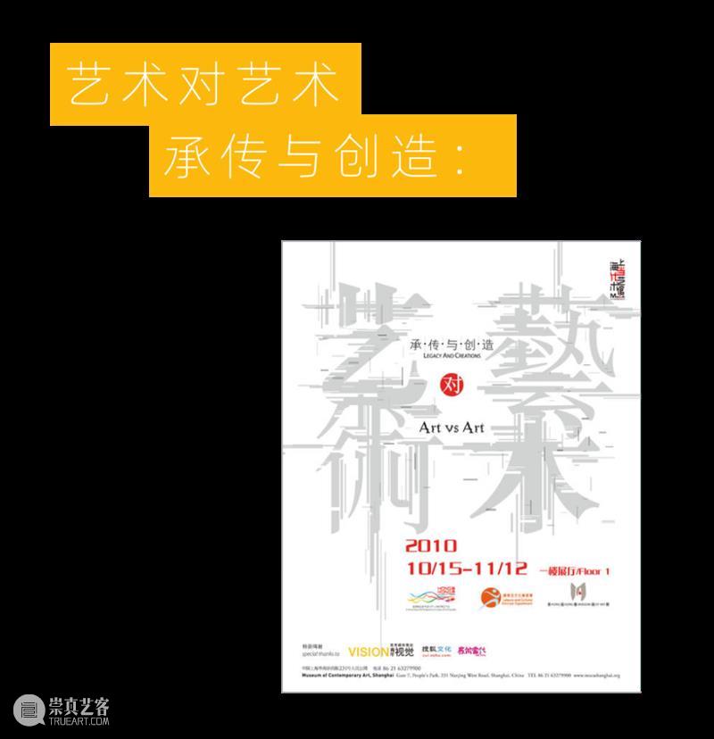 MoCA 馆庆 | 与“龙”共舞十九年 崇真艺客