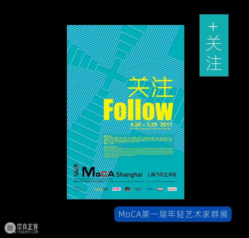 MoCA 馆庆 | 与“龙”共舞十九年 崇真艺客