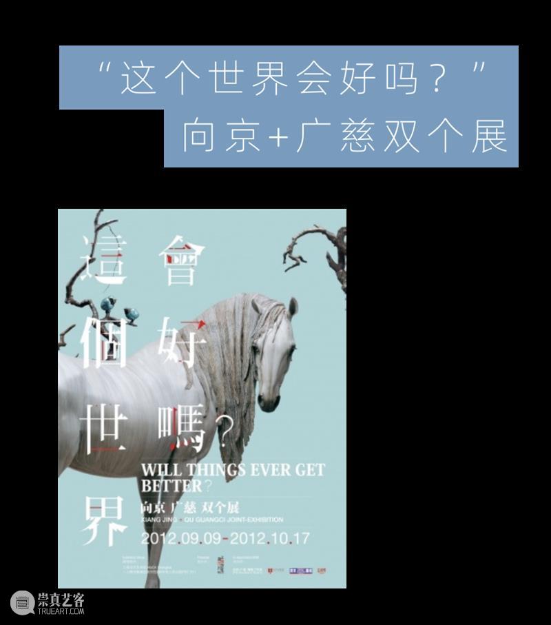 MoCA 馆庆 | 与“龙”共舞十九年 崇真艺客