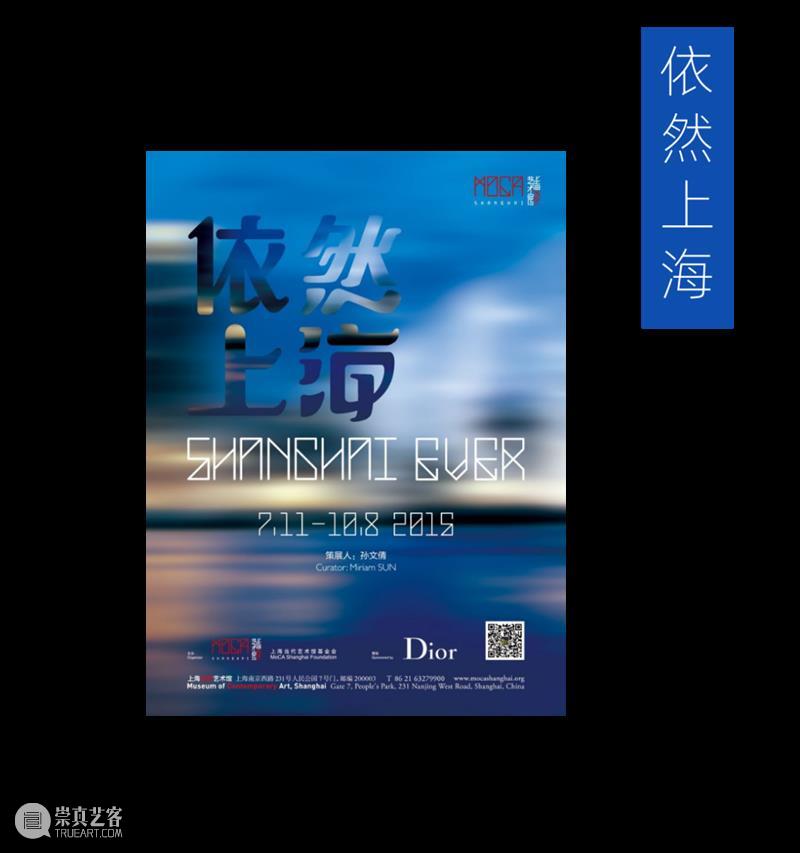 MoCA 馆庆 | 与“龙”共舞十九年 崇真艺客
