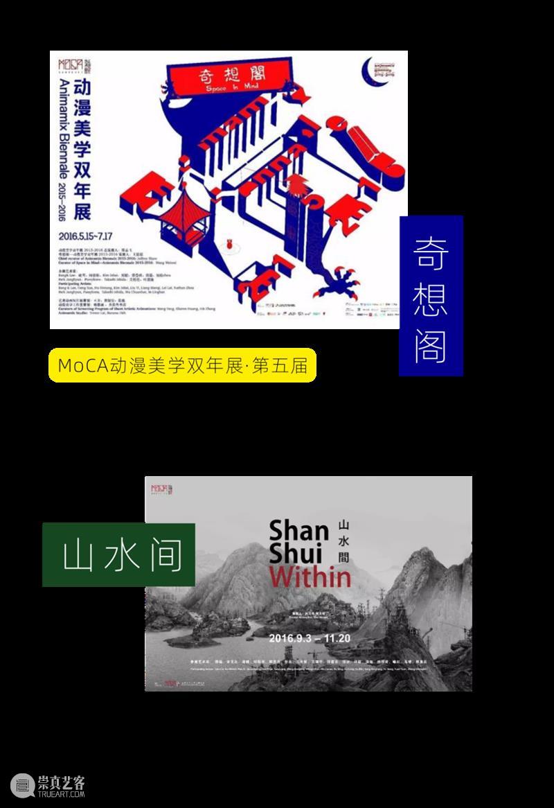 MoCA 馆庆 | 与“龙”共舞十九年 崇真艺客