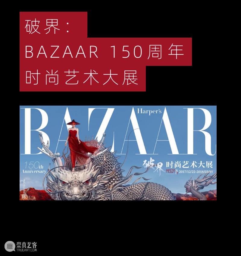 MoCA 馆庆 | 与“龙”共舞十九年 崇真艺客