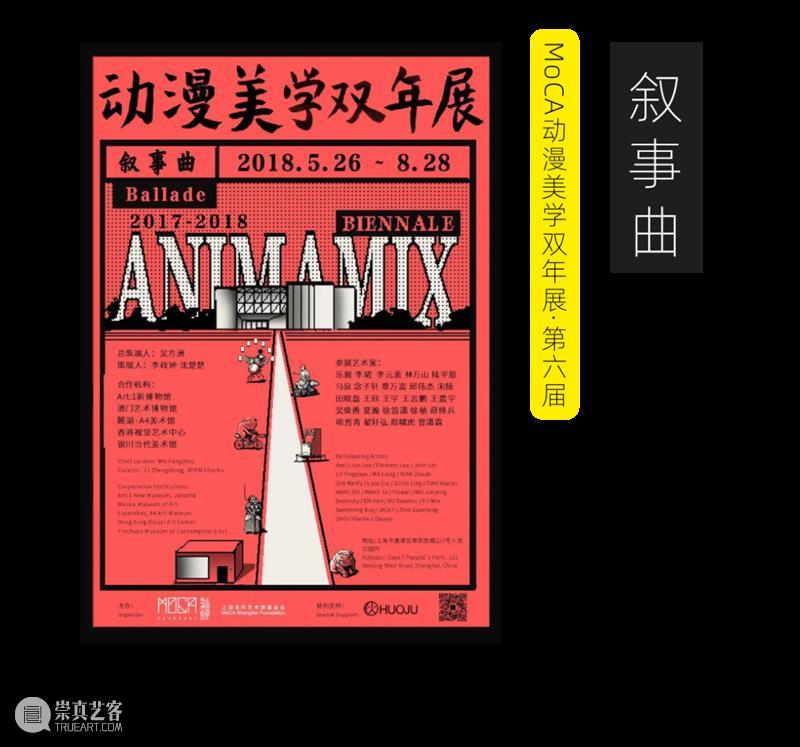 MoCA 馆庆 | 与“龙”共舞十九年 崇真艺客