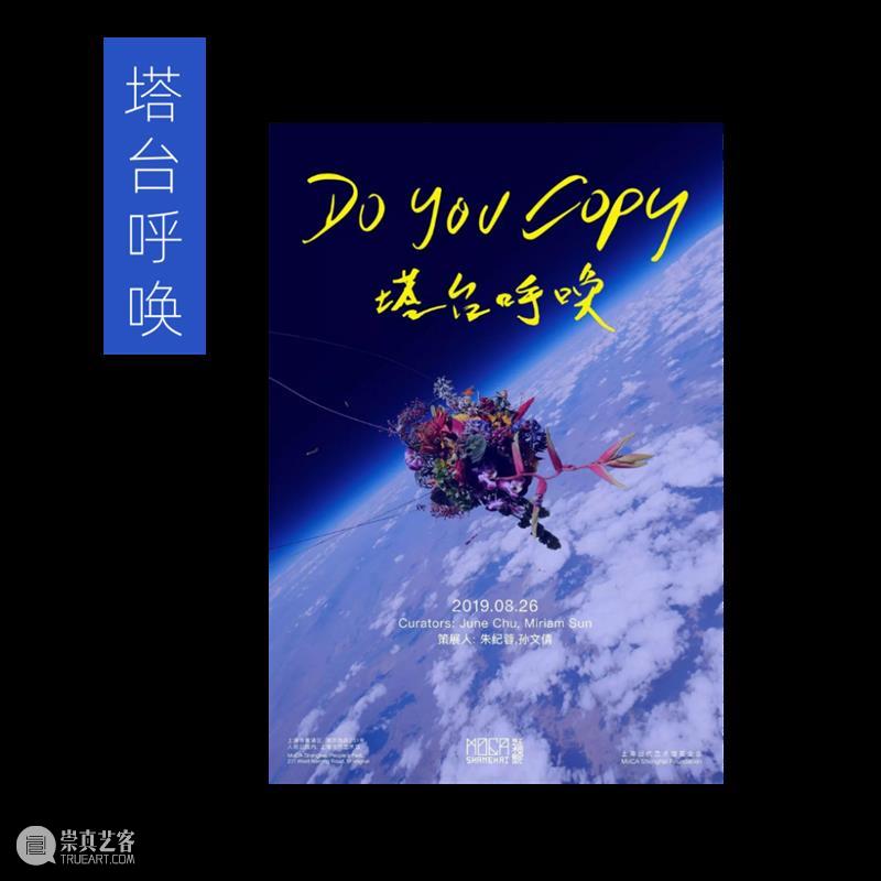 MoCA 馆庆 | 与“龙”共舞十九年 崇真艺客
