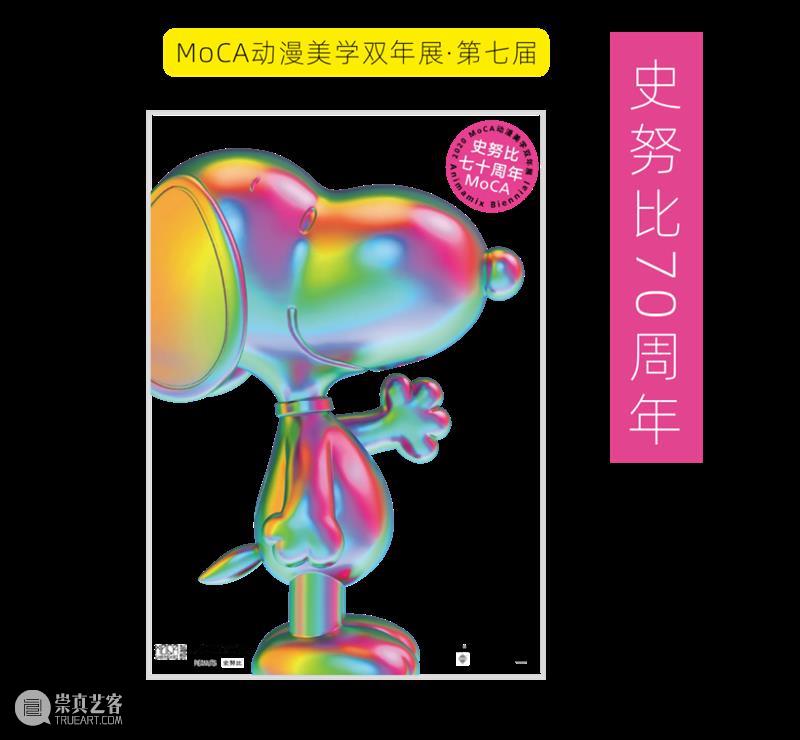 MoCA 馆庆 | 与“龙”共舞十九年 崇真艺客