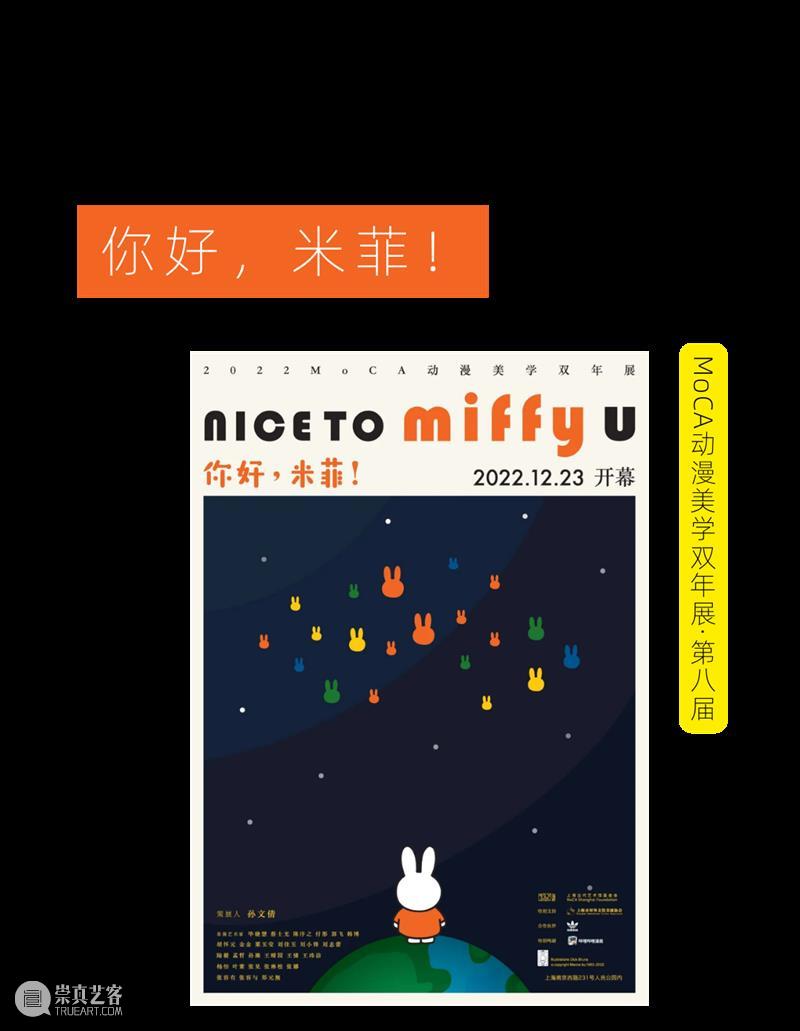 MoCA 馆庆 | 与“龙”共舞十九年 崇真艺客