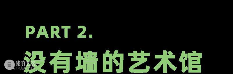 MoCA 馆庆 | 与“龙”共舞十九年 崇真艺客