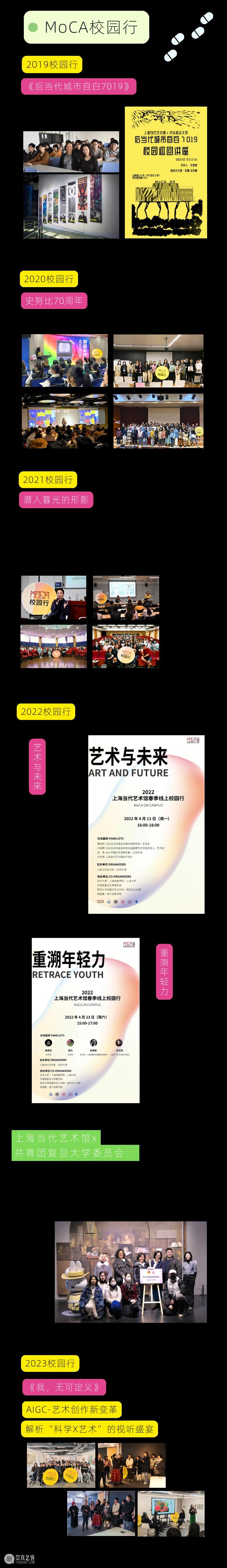 MoCA 馆庆 | 与“龙”共舞十九年 崇真艺客